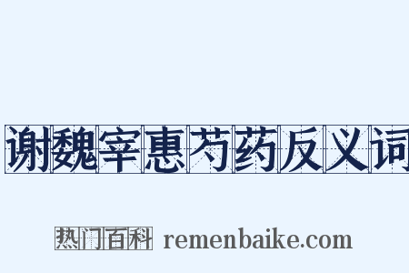 谢魏宰惠芍药反义词是什么意思的图片